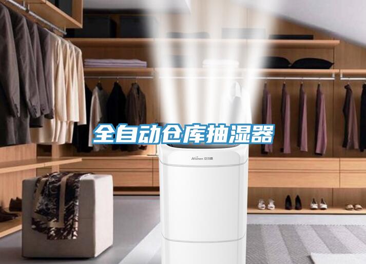 全自动仓库抽湿器