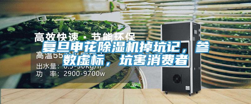 复旦申花除湿机掉坑记,参数虚标,坑害消费者