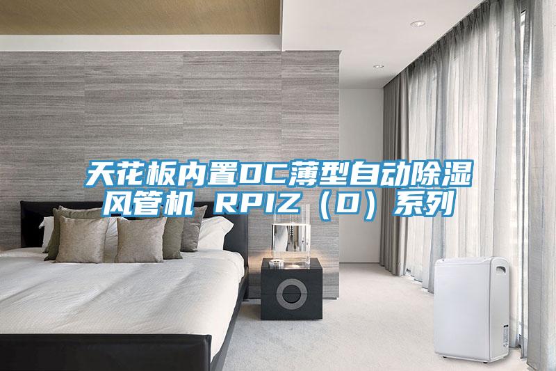 天花板内置DC薄型自动除湿风管机 RPIZ(D)系列