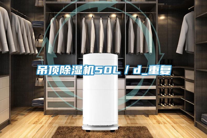 吊顶除湿机50L/d_重复