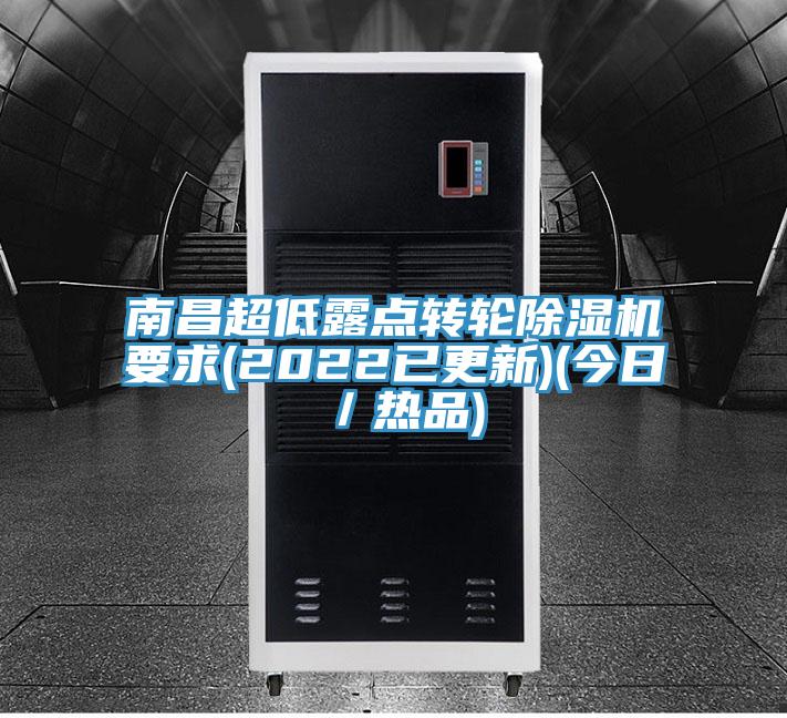 南昌超低露点转轮除湿机要求(2022已更新)(今日／热品)