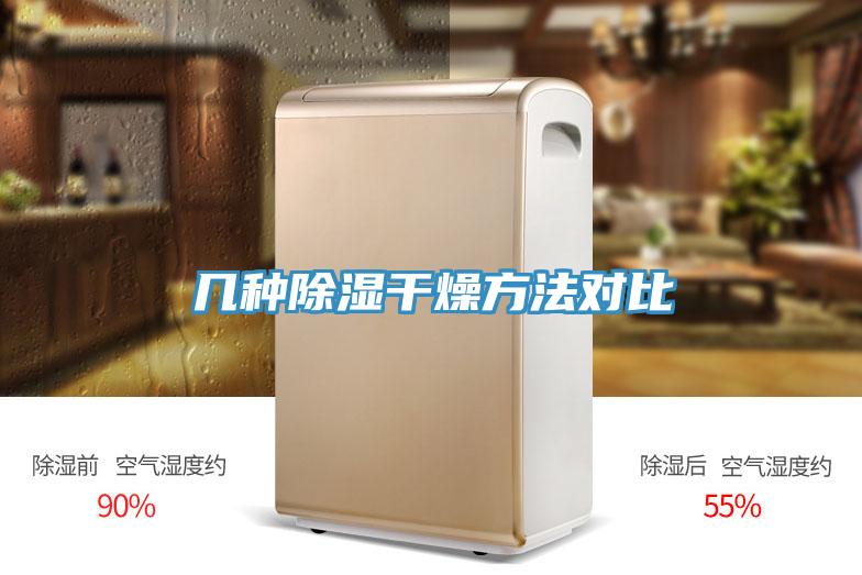 几种除湿干燥方法对比