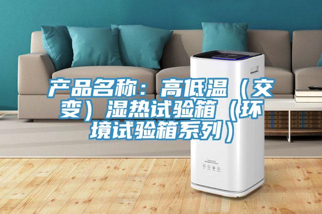 产品名称:高低温(交变)湿热试验箱(环境试验箱系列)