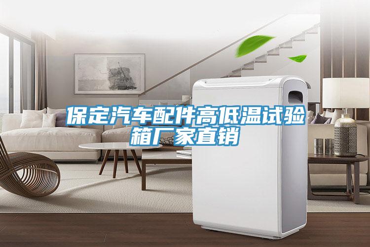 保定汽车配件高低温试验箱厂家直销
