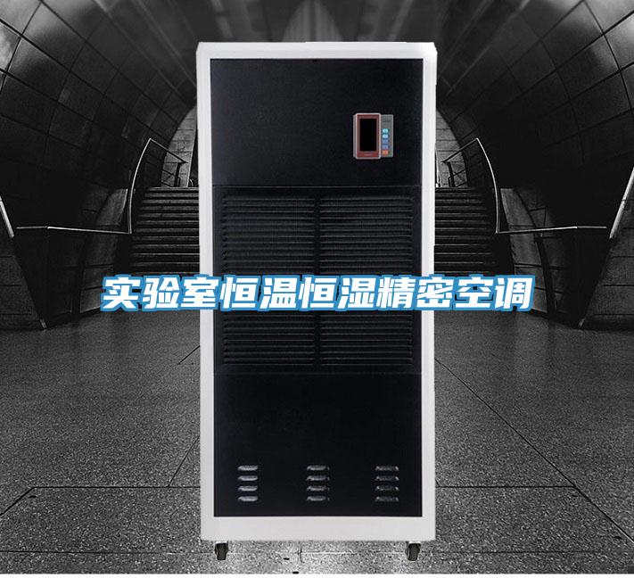 实验室恒温恒湿精密空调