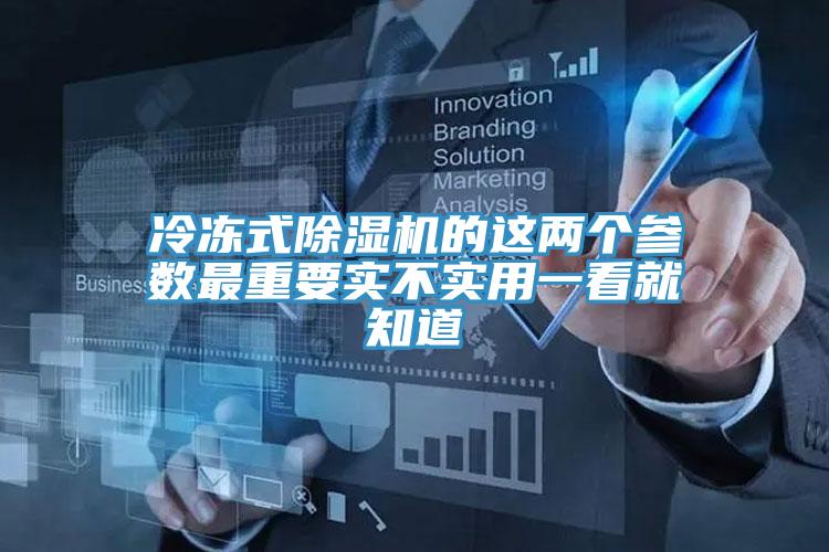 冷冻式除湿机的这两个参数最重要实不实用一看就知道