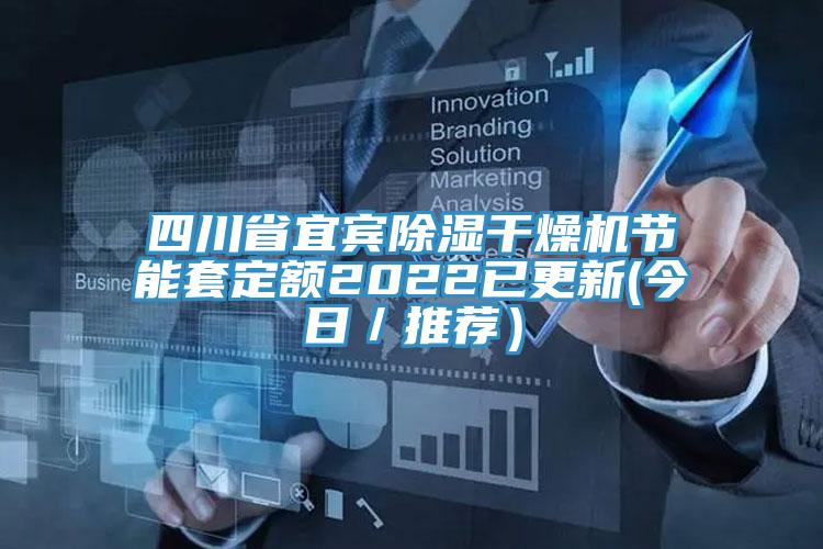 四川省宜宾除湿干燥机节能套定额2022已更新(今日／推荐）