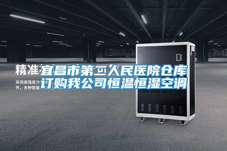 宜昌市第二人民医院仓库订购我公司恒温恒湿空调