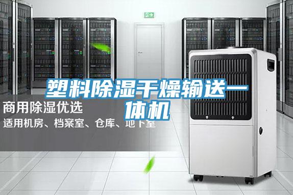 塑料除湿干燥输送一体机