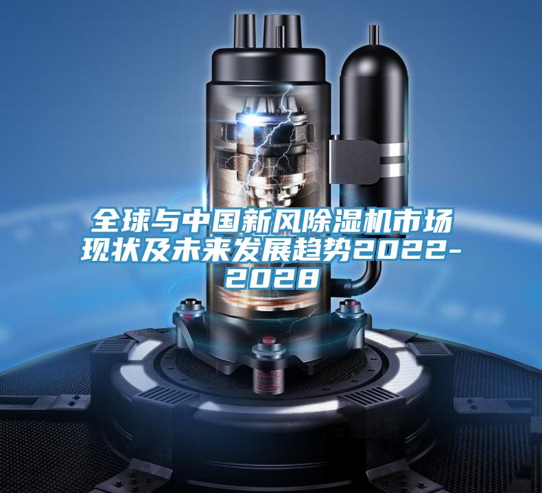 全球与中国新风除湿机市场现状及未来发展趋势2022-2028