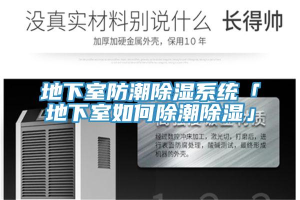 地下室防潮除湿系统「地下室如何除潮除湿」