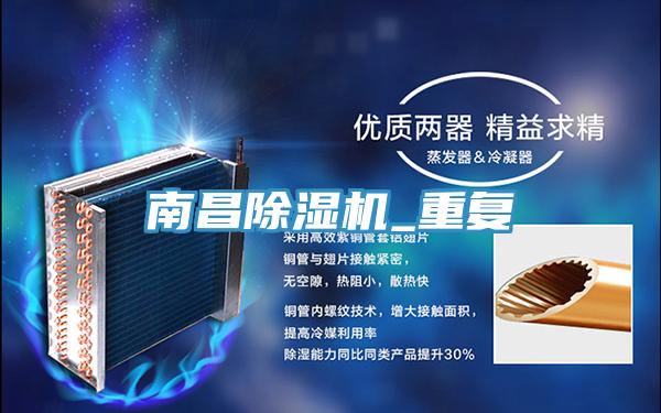 南昌除湿机_重复