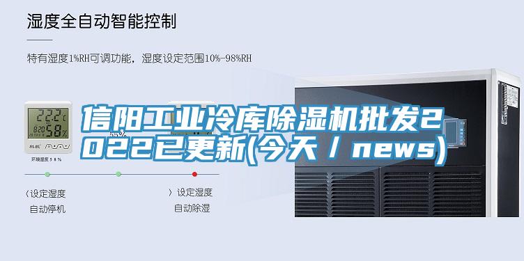 信阳工业冷库除湿机批发2022已更新(今天/news)