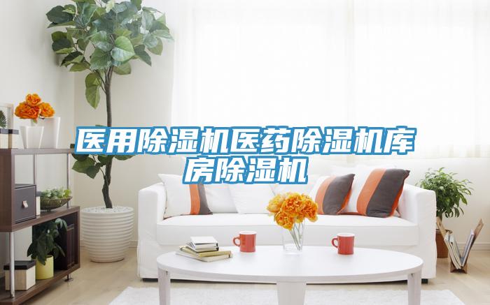医用除湿机医药除湿机库房除湿机