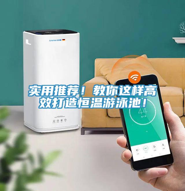 实用推荐！教你这样高效打造恒温游泳池！