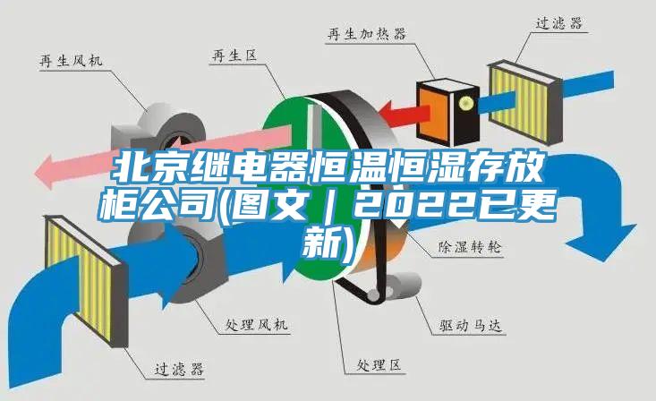 北京继电器恒温恒湿存放柜公司(图文｜2022已更新)