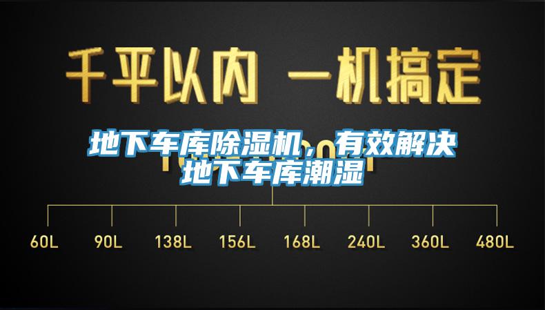 地下车库除湿机，有效解决地下车库潮湿