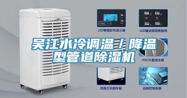 吴江水冷调温／降温型管道除湿机