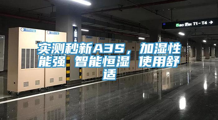实测秒新A3S，加湿性能强 智能恒湿 使用舒适