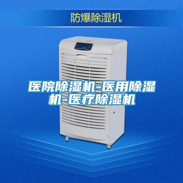 医院除湿机-医用除湿机-医疗除湿机