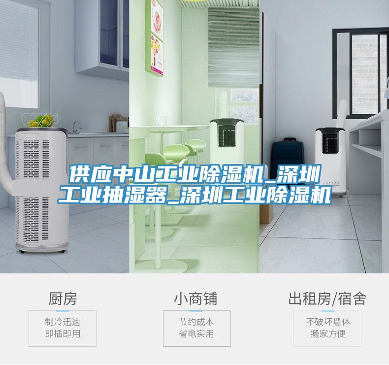 供应中山工业除湿机_深圳工业抽湿器_深圳工业除湿机