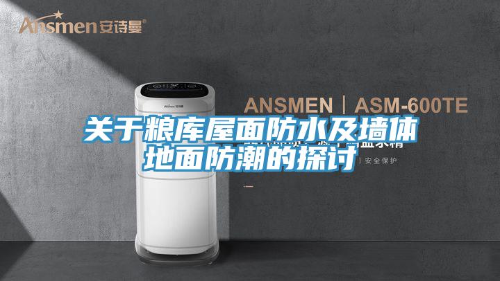 关于粮库屋面防水及墙体地面防潮的探讨