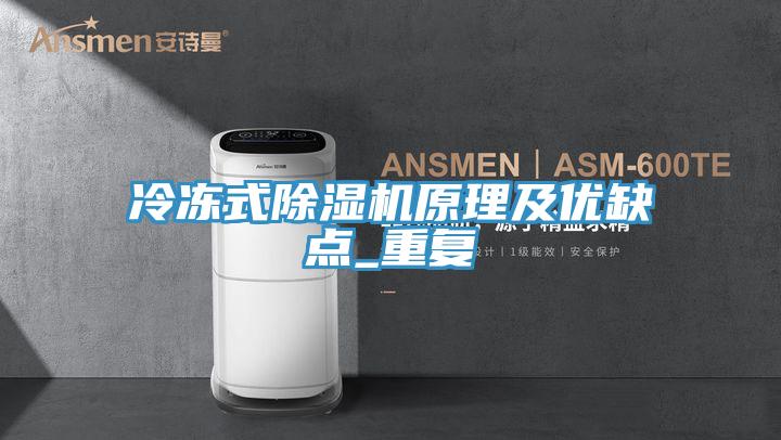 冷冻式除湿机原理及优缺点_重复
