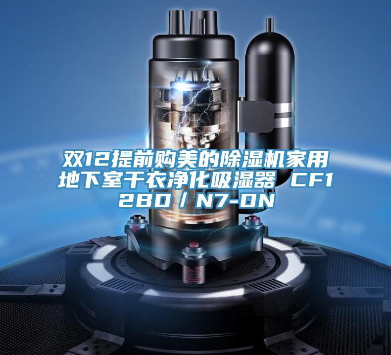 双12提前购美的除湿机家用地下室干衣净化吸湿器 CF12BD／N7-DN