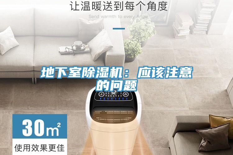 地下室除湿机：应该注意的问题