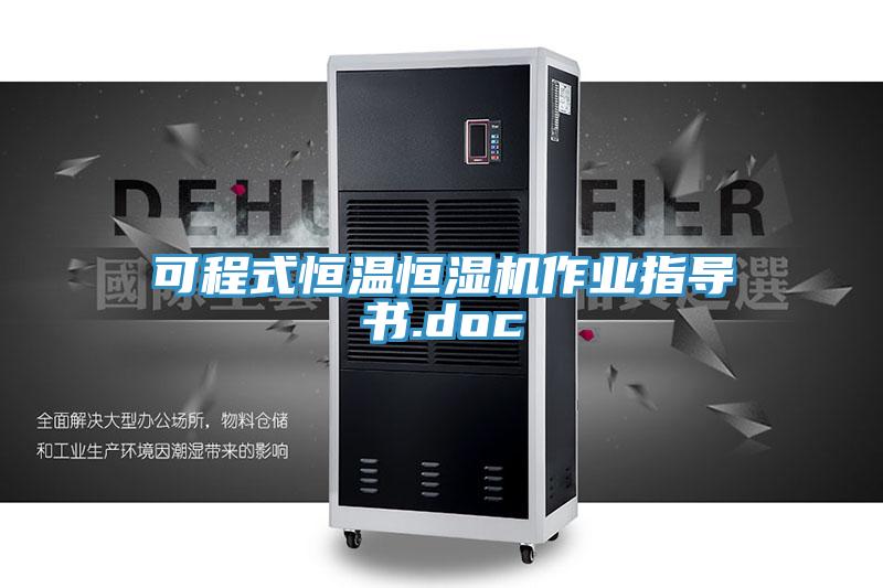 可程式恒温恒湿机作业指导书.doc