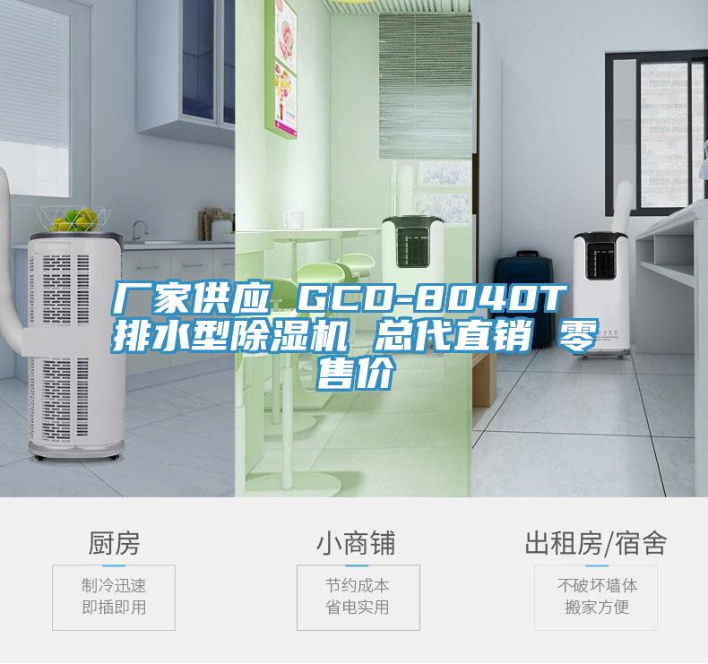 厂家供应 GCD-8040T 排水型除湿机 总代直销 零售价
