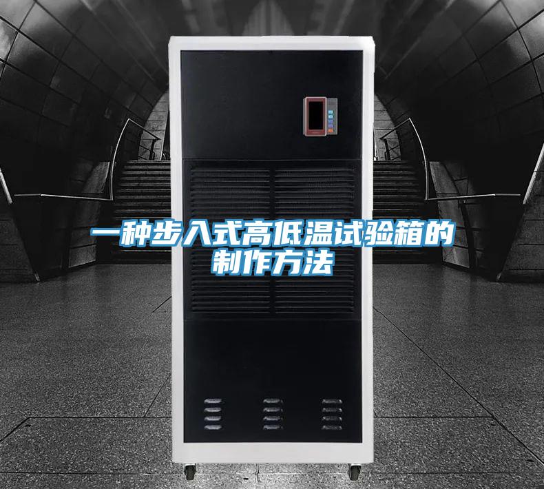 一种步入式高低温试验箱的制作方法
