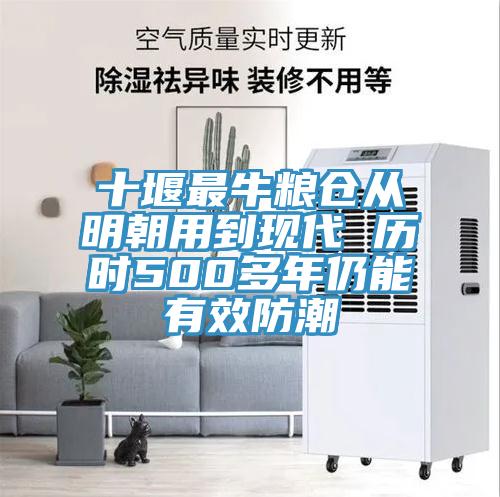 十堰最牛粮仓从明朝用到现代 历时500多年仍能有效防潮