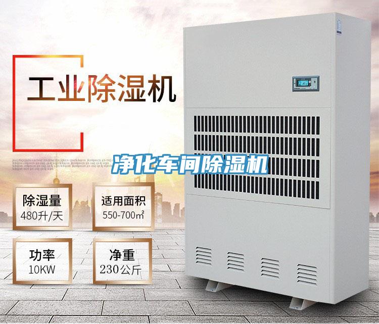 净化车间除湿机