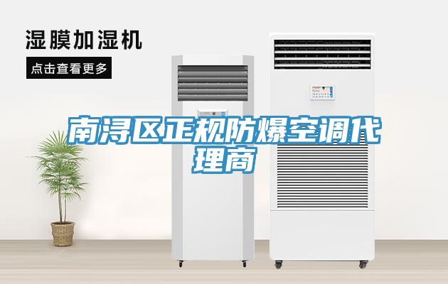 南浔区正规防爆空调代理商