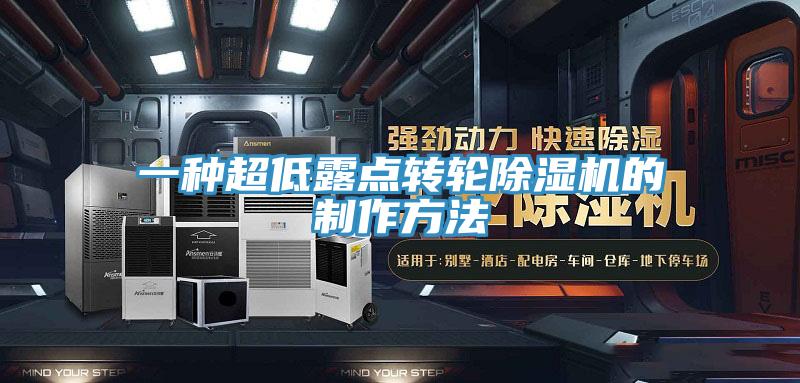 一种超低露点转轮除湿机的制作方法