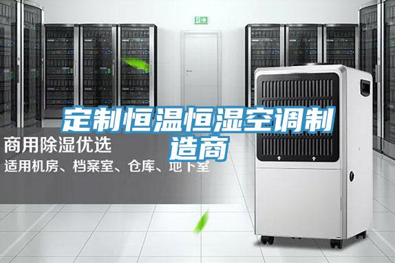 定制恒温恒湿空调制造商