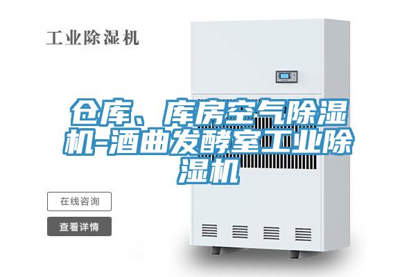 仓库、库房空气除湿机-酒曲发酵室工业除湿机