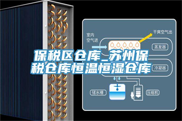 保税区仓库_苏州保税仓库恒温恒湿仓库