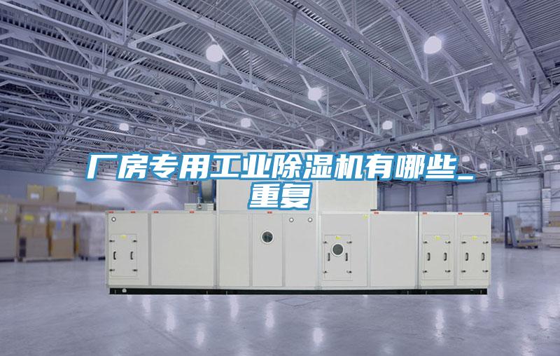 厂房专用工业除湿机有哪些_重复