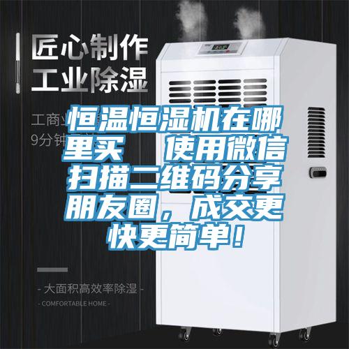 恒温恒湿机在哪里买  使用微信扫描二维码分享朋友圈，成交更快更简单！