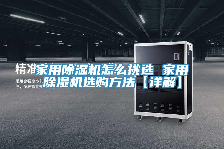 家用除湿机怎么挑选 家用除湿机选购方法【详解】