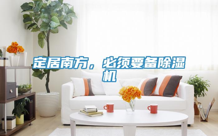 定居南方，必须要备除湿机