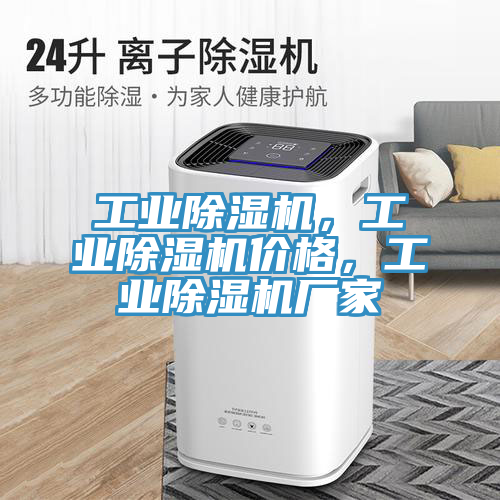 工业除湿机，工业除湿机价格，工业除湿机厂家