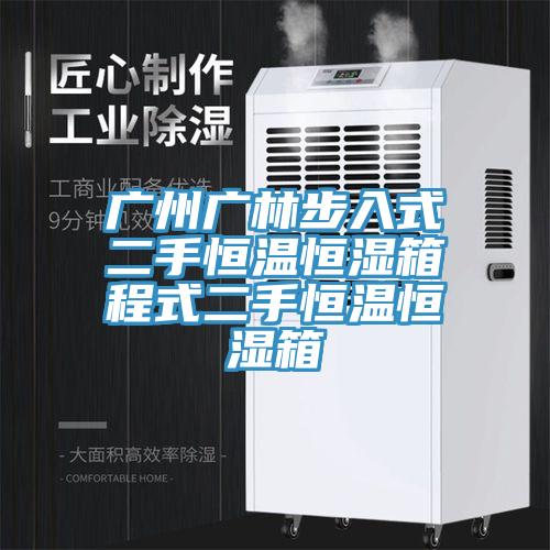 广州广林步入式二手恒温恒湿箱程式二手恒温恒湿箱
