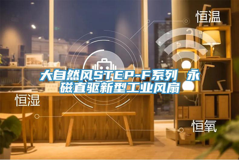 大自然风STEP-F系列 永磁直驱新型工业风扇