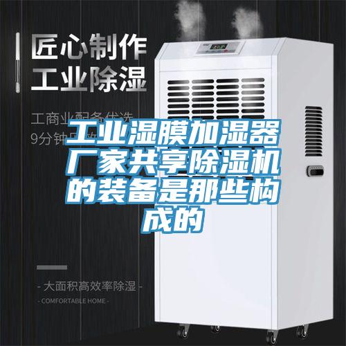 工业湿膜加湿器厂家共享除湿机的装备是那些构成的