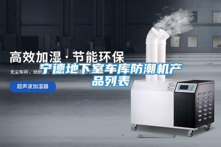 宁德地下室车库防潮机产品列表