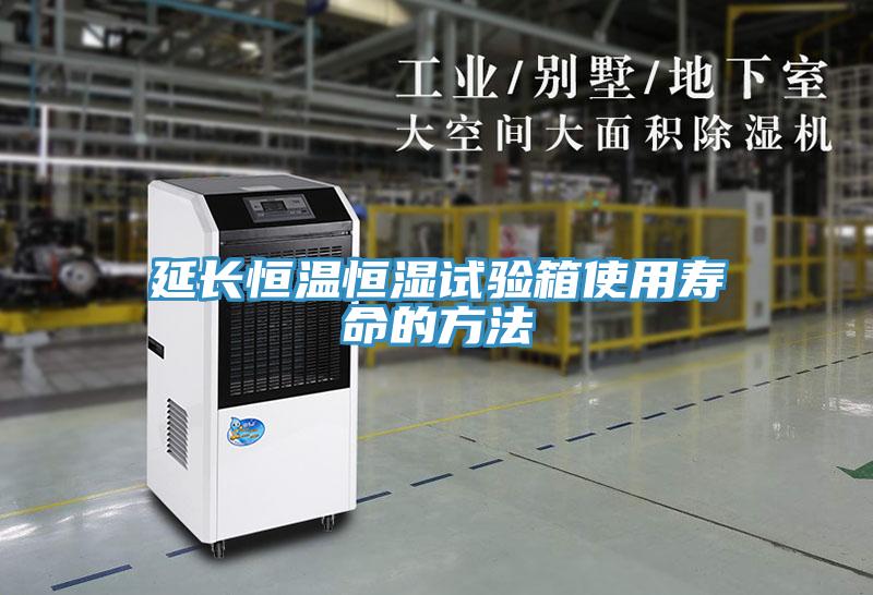 延长恒温恒湿试验箱使用寿命的方法
