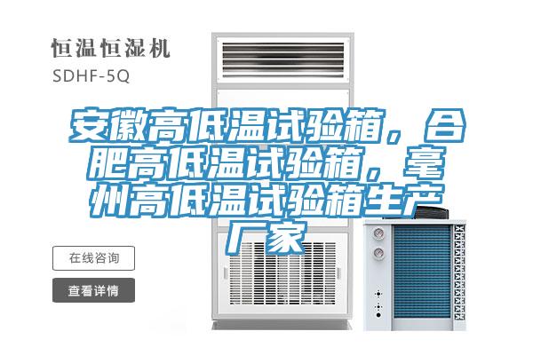 安徽高低温试验箱，合肥高低温试验箱，毫州高低温试验箱生产厂家